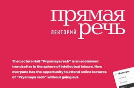 Lecture Hall "Pryamaya rech"